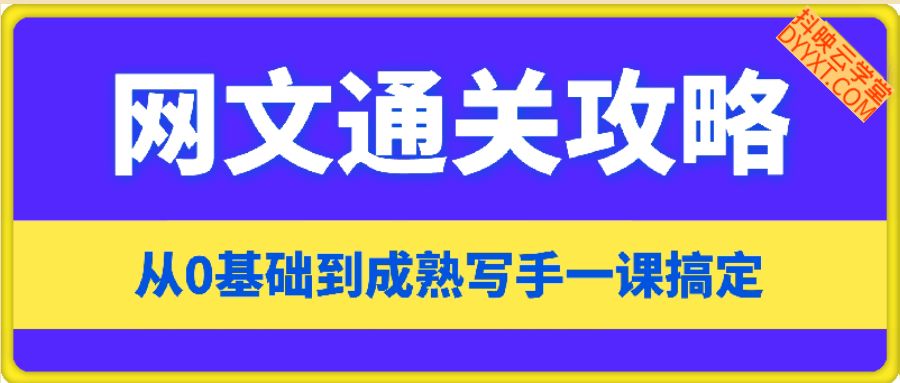 网文通关攻略：从0基础到成熟写手一课搞定