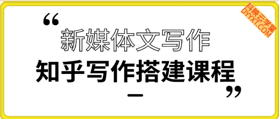 新媒体文写作&知乎写作搭建课程