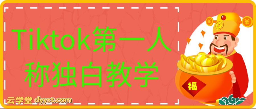 Tiktok第一人称独白教学