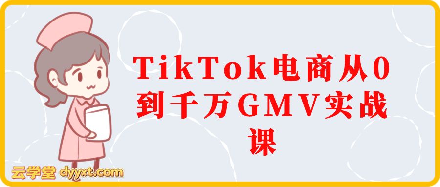 TikTok电商从0到千万GMV实战课