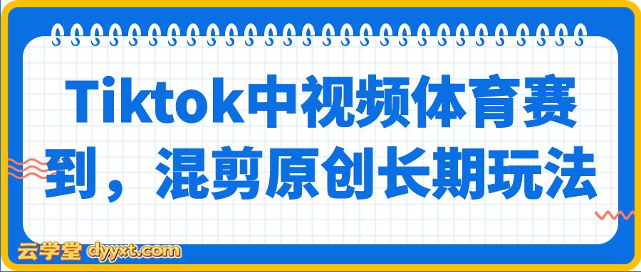 Tiktok中视频体育赛到，混剪原创长期玩法