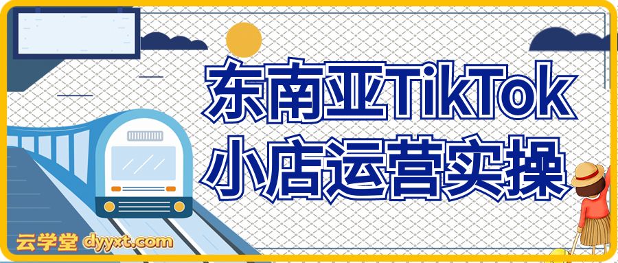 东南亚TikTok小店运营实操