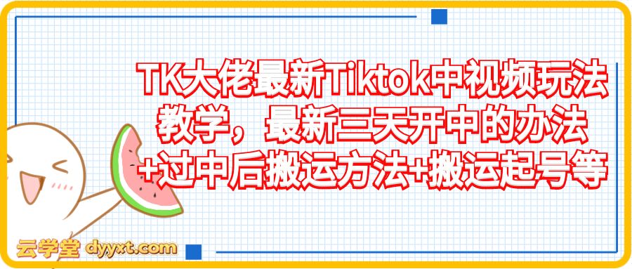 TK大佬最新Tiktok中视频玩法教学，最新三天开中的办法+过中后搬运方法+搬运起号等