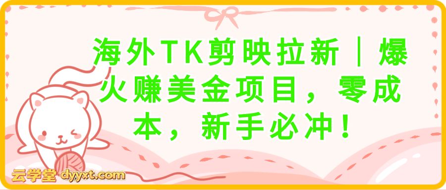 海外TK剪映拉新｜爆火赚美金项目，零成本，新手必冲！