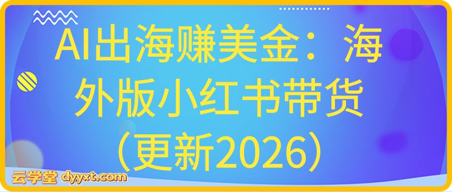 AI出海赚美金：海外版小红书带货（更新2026）