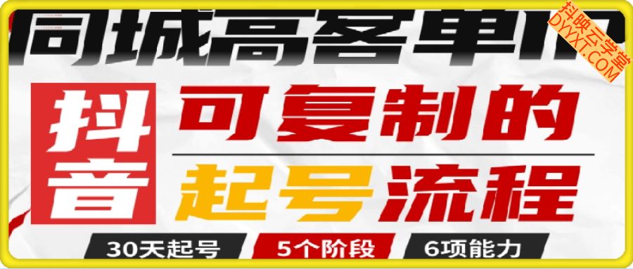 抖音同城高客单IP—可复制的起号流程