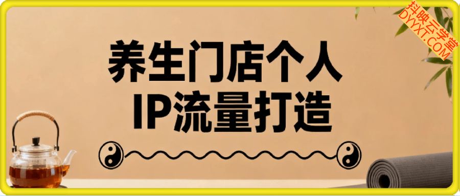 养生门店个人IP流量打造