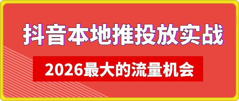 抖音本地推投放实战课
