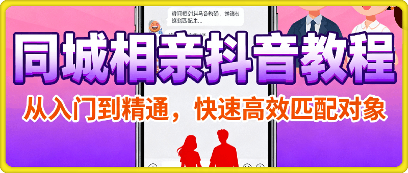 同城相亲抖音教程：从入门到精通，快速高效匹配对象