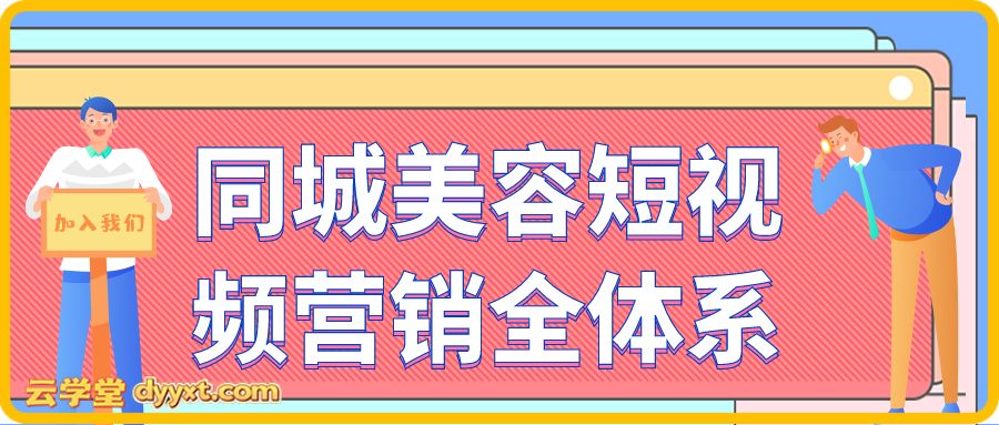 同城美容短视频营销全体系