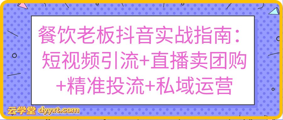 餐饮老板抖音实战指南：短视频引流+直播卖团购+精准投流+私域运营