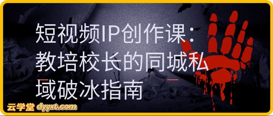 短视频IP创作课：教培校长的同城私域破冰指南