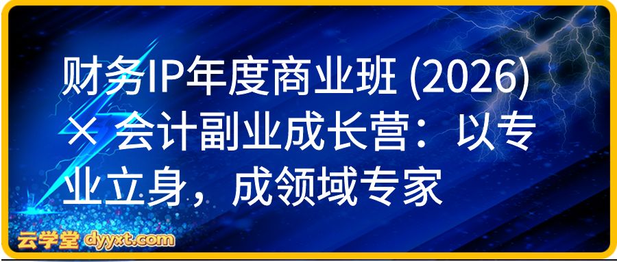 财务IP年度商业班 (2026)× 会计副业成长营：以专业立身，成领域专家