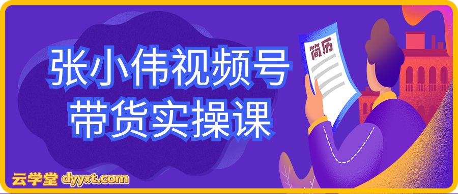 张小伟视频号带货实操课