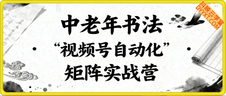 中老年丨书法丨视频号自动化矩阵实战营
