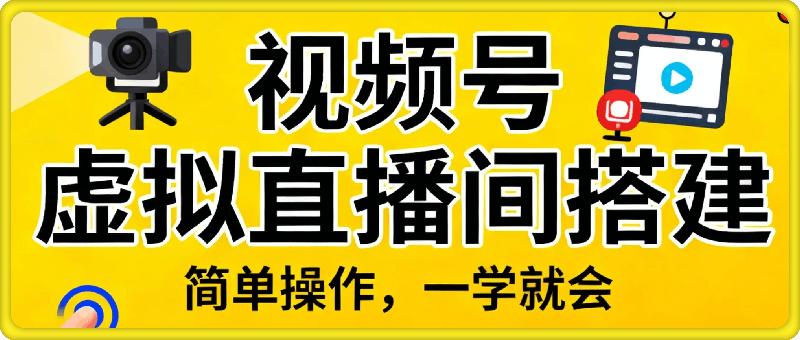 视频号虚拟直播间搭建