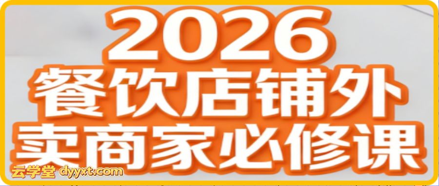 老黄·2026餐饮店铺外卖商家必修课