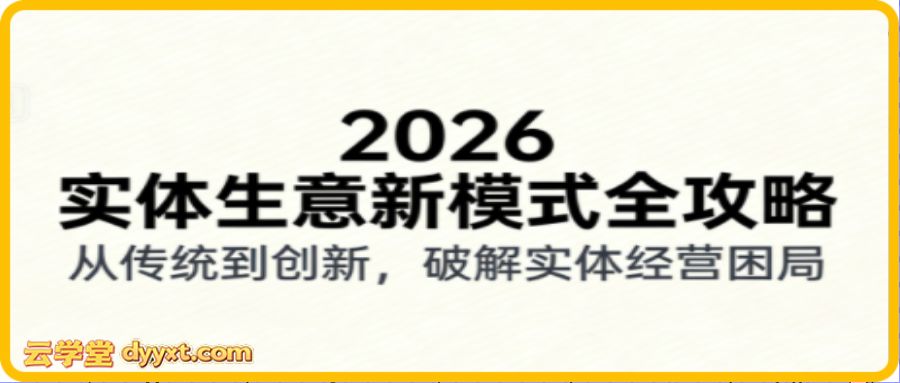 2026实体店抖音获客实战课，拍出能卖货的短视频