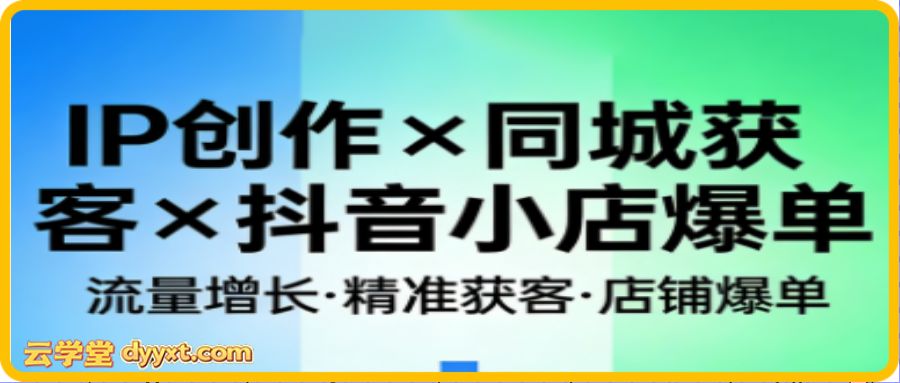 蔡婉娴·新媒体IP创作线下课+同城获客+抖音小店爆单实战营（三套）