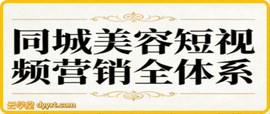 同城美容短视频营销全体系