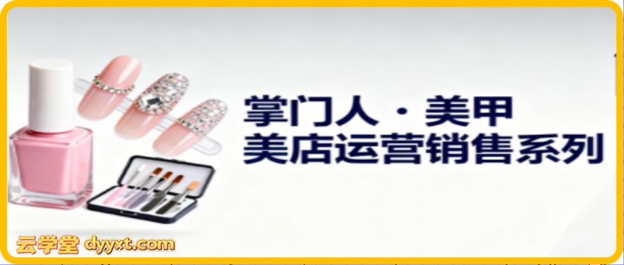 掌门人·美甲店运营销售系列