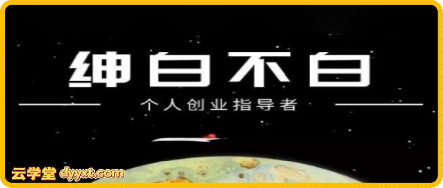 绅白不白·小红书虚拟店铺，IP打法+原创商品（更新2026）