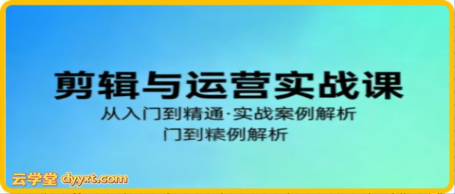 （更新2026）林大·剪辑与运营实战课