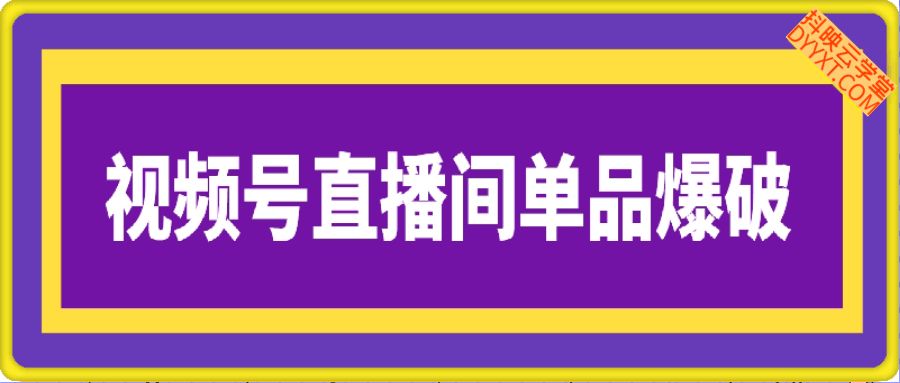 视频号卖书直播间单品爆破