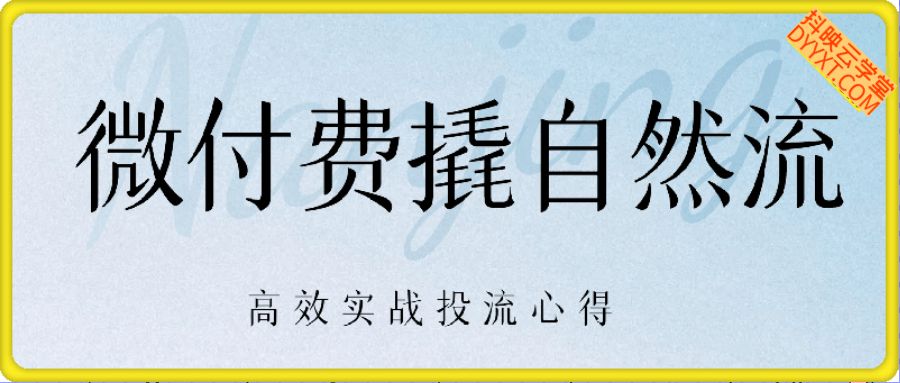 视频号微付费撬自然流，高效实战投流心得