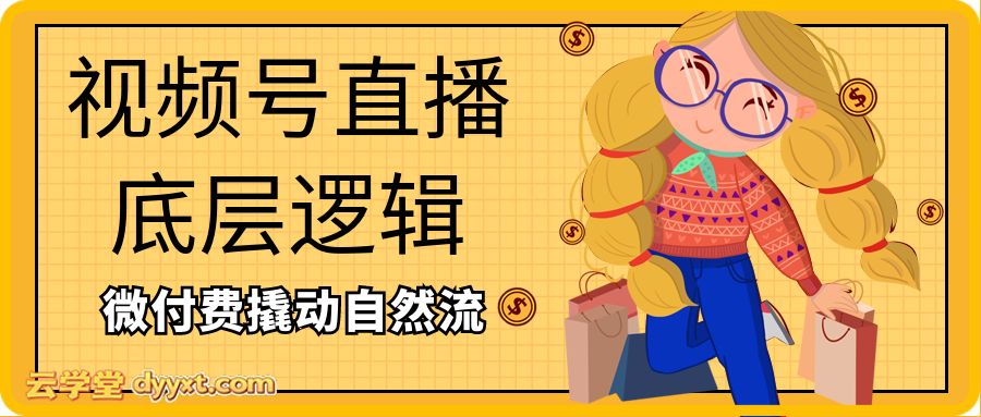 视频号直播底层逻辑+ 微付费撬动自然流