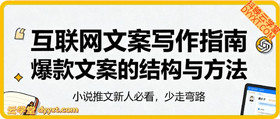 互联网文案写作指南爆款文案的结构与方法（完结）