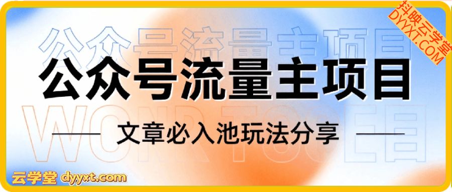 公众号流量主项目，文章必入池我的玩法分享