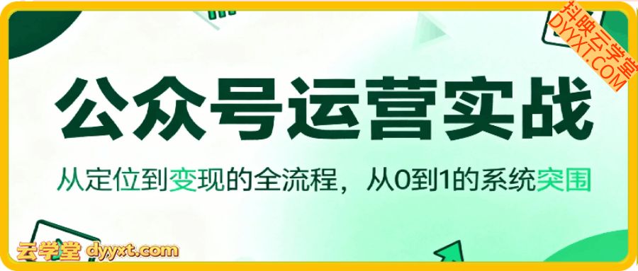 公众号运营实战,从定位到变现的全流程,从0到1的系统突围