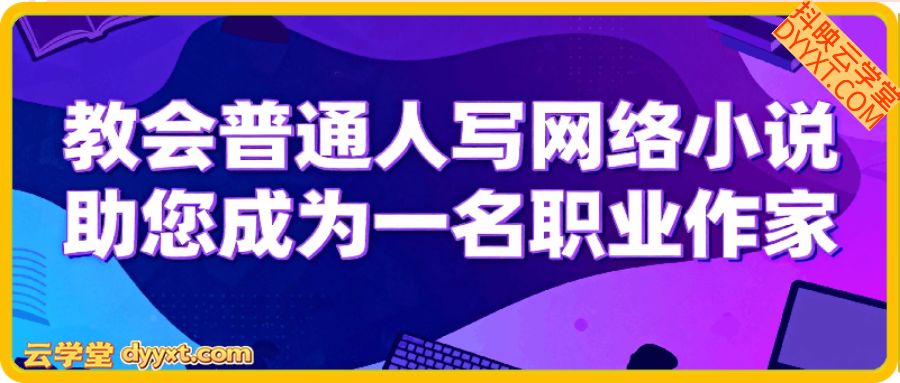 教会普通人写网络小说，助您成为一名职业网文作家