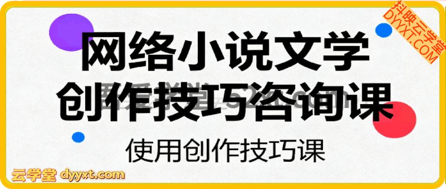 网络小说文学创作技巧咨询课,让大家从“懂行情”提升到”会写作”的高度