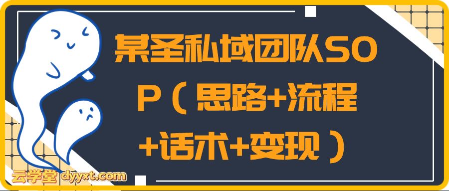 某圣私域团队SOP（思路+流程+话术+变现）