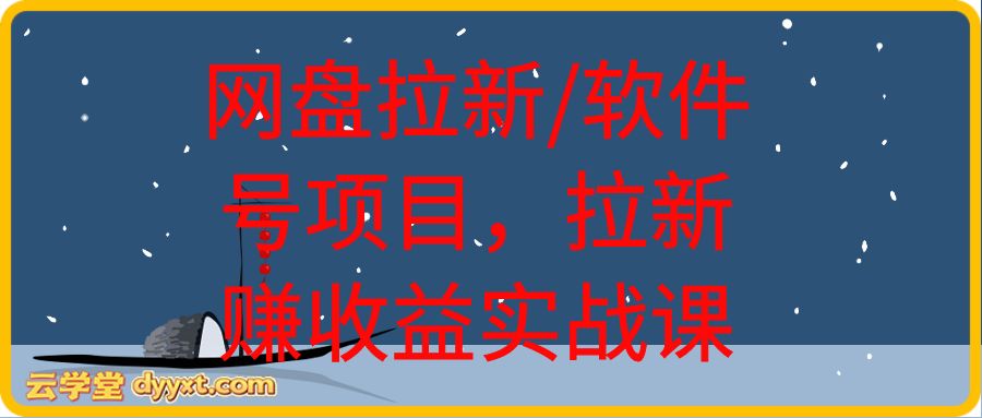 网盘拉新/软件号项目，拉新赚收益实战课