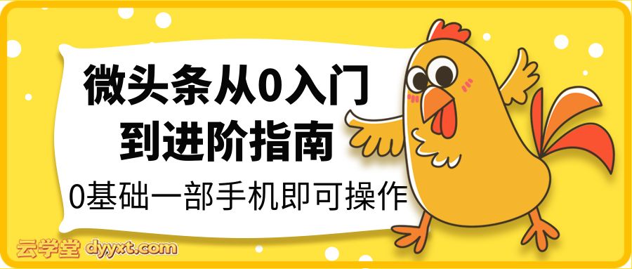微头条从0入门到进阶指南，0基础一部手机即可操作