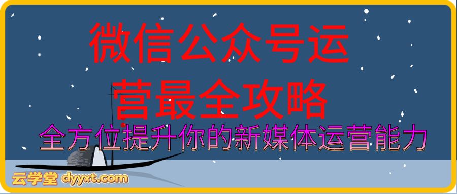 从零开始，微信公众号运营最全攻略，全方位提升你的新媒体运营能力