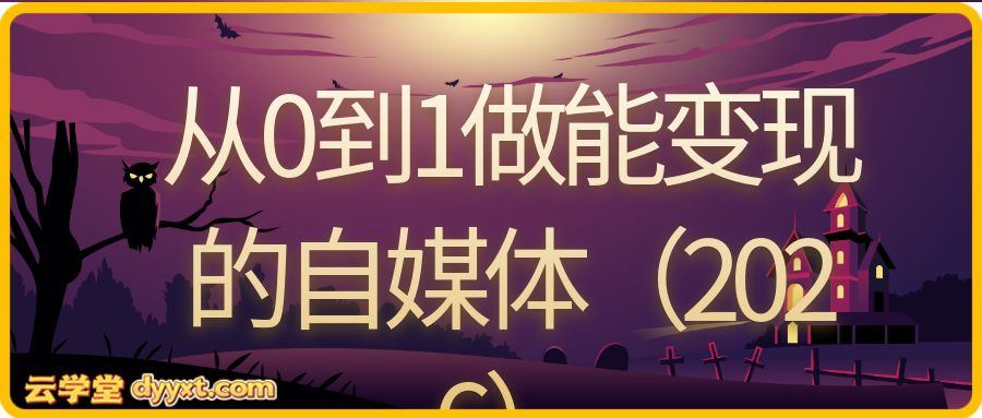 从0到1做能变现的自媒体(2026)