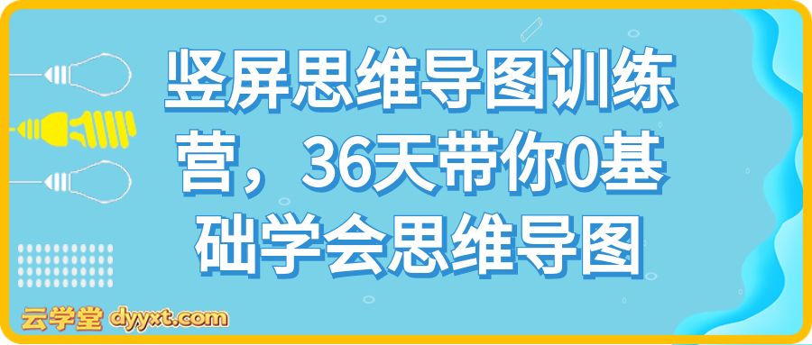 竖屏思维导图训练营，36天带你0基础学会思维导图