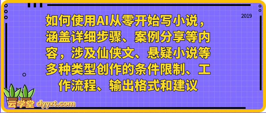 如何使用AI从零开始写小说，涵盖详细步骤、案例分享等内容，涉及仙侠文、悬疑小说等多种类型创作的条件限制、工作流程、输出格式和建议