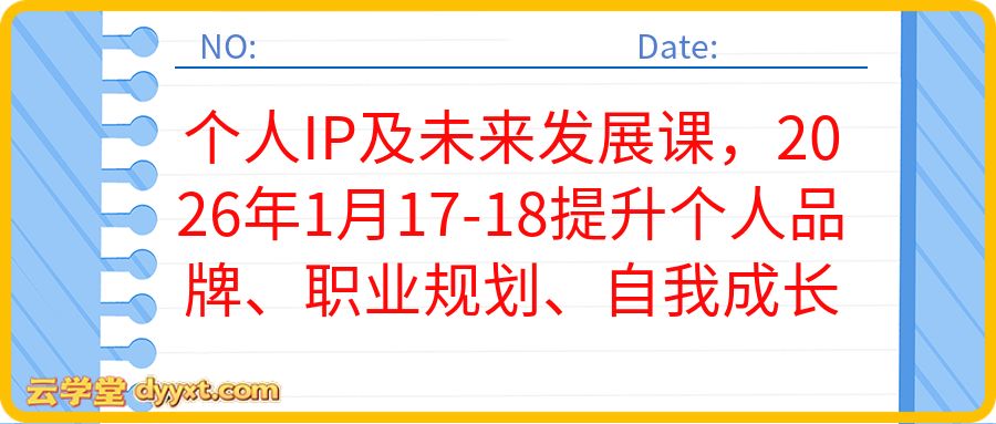 个人IP及未来发展课,2026年1月17-18提升个人品牌、职业规划、自我成长