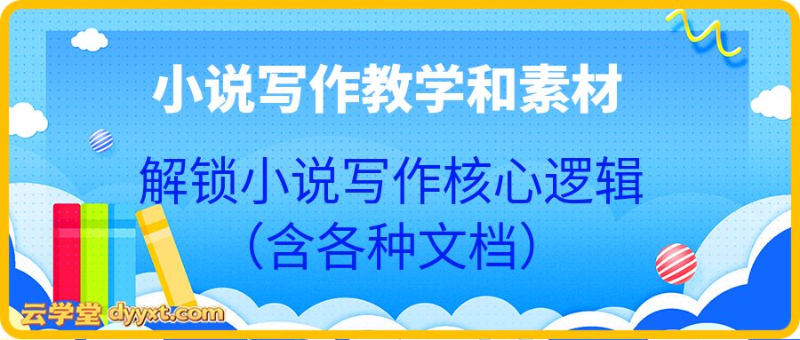 小说写作教学和素材,解锁小说写作核心逻辑(含各种文档)