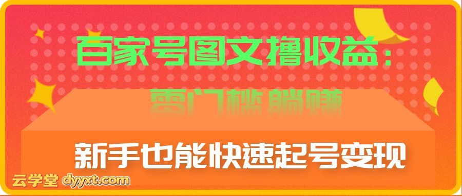 百家号图文撸收益:零门槛躺赚,新手也能快速起号变现