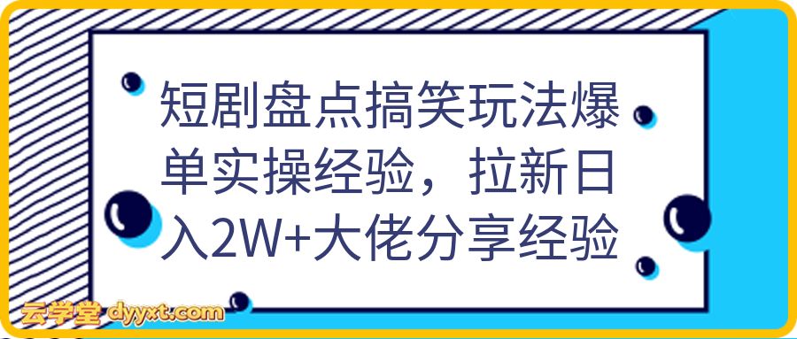 短剧盘点搞笑玩法爆单实操经验，拉新日入2W+大佬分享经验