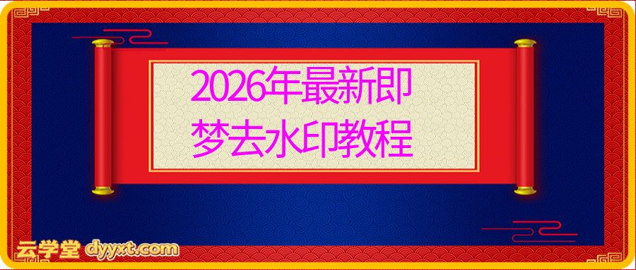 2026年最新即梦去水印教程