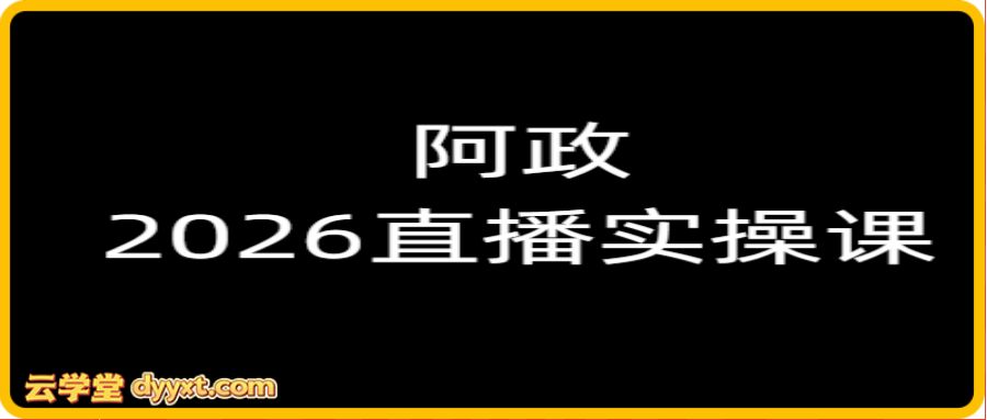 阿政2026抖音直播实操课2026年2月