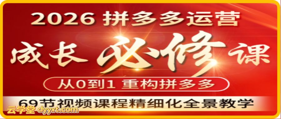 老陶电商拼多多运营成长必修课26年2月