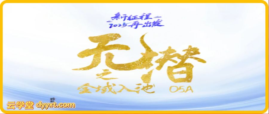 蚂蚁店主-蚂蚁无潜不起全域配抖加3.0入池课2026年2月大课(价值1899元)